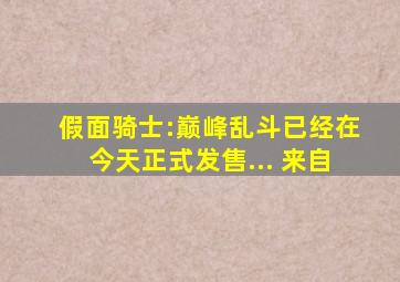 假面骑士:巅峰乱斗已经在今天正式发售... 来自